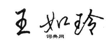 駱恆光王如玲行書個性簽名怎么寫