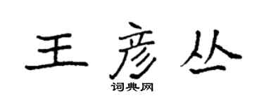 袁強王彥叢楷書個性簽名怎么寫