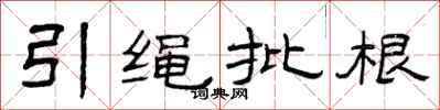 曾慶福引繩批根隸書怎么寫