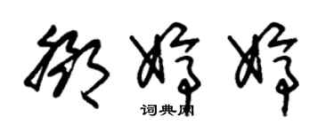 朱錫榮鄧婷婷草書個性簽名怎么寫