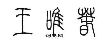 陳墨王唯春篆書個性簽名怎么寫