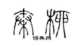 陳聲遠秦柳篆書個性簽名怎么寫