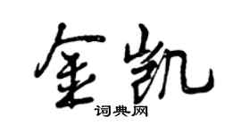 曾慶福金凱行書個性簽名怎么寫