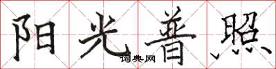 駱恆光陽光普照楷書怎么寫