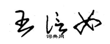 朱錫榮王信女草書個性簽名怎么寫