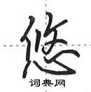 田英章寫的硬筆行書悠