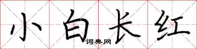 荊霄鵬小白長紅楷書怎么寫