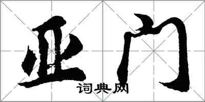 胡問遂亞門行書怎么寫