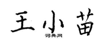 何伯昌王小苗楷書個性簽名怎么寫