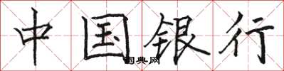 駱恆光中國銀行楷書怎么寫