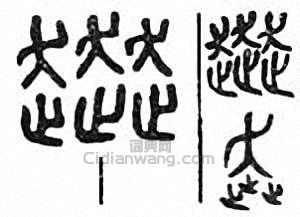 “奔”篆刻印章