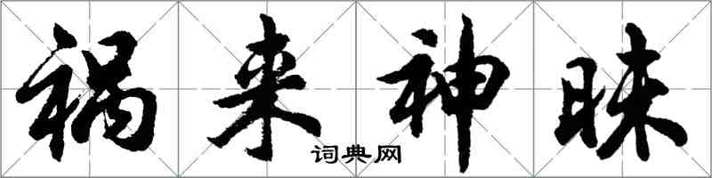 胡問遂禍來神昧行書怎么寫