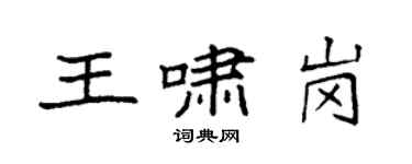 袁強王嘯崗楷書個性簽名怎么寫