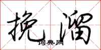 荊霄鵬挽溜行書怎么寫
