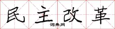 袁強民主改革楷書怎么寫