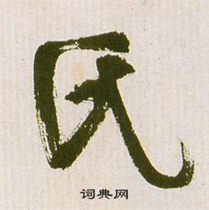 滕王閣序並詩中祝枝山的寫法