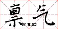 周炳元稟氣楷書怎么寫