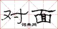 駱恆光對面隸書怎么寫
