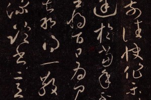 鍾繇行草《得長風帖》_鍾繇書法作品欣賞