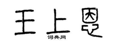 曾慶福王上恩篆書個性簽名怎么寫