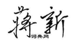 駱恆光蔣新行書個性簽名怎么寫