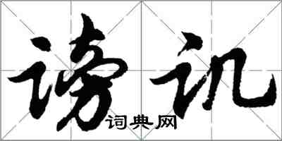 胡問遂謗譏行書怎么寫