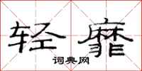 范連陞輕靡隸書怎么寫