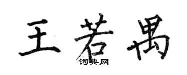 何伯昌王若禺楷書個性簽名怎么寫