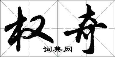 胡問遂權奇行書怎么寫