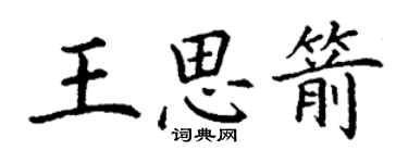 丁謙王思箭楷書個性簽名怎么寫