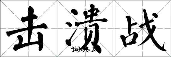 翁闓運擊潰戰楷書怎么寫