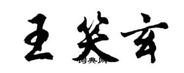 胡問遂王笑玄行書個性簽名怎么寫