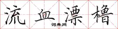 田英章流血漂櫓楷書怎么寫