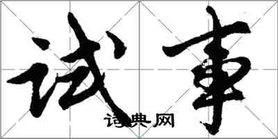 胡問遂試事行書怎么寫