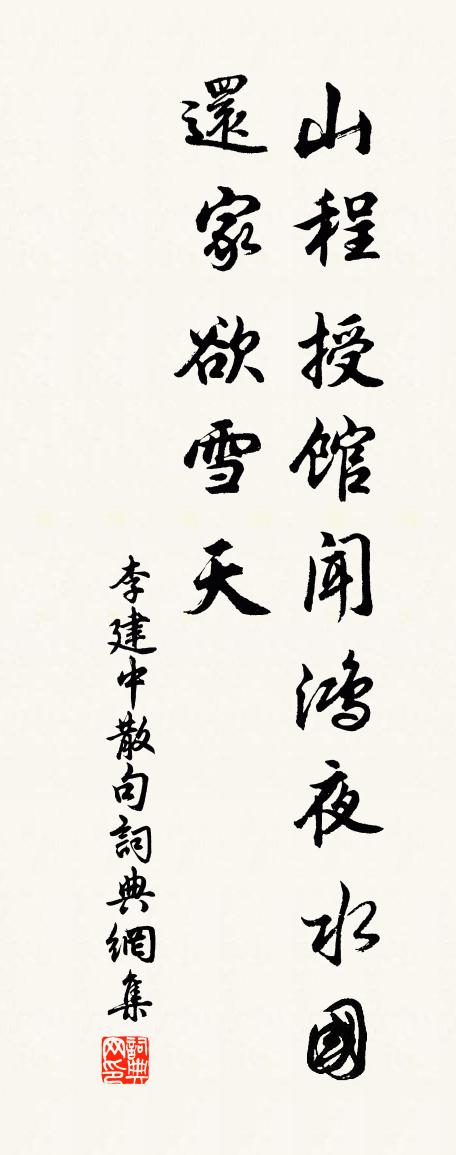 李建中句書法作品欣賞