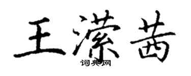 丁謙王瀠茜楷書個性簽名怎么寫