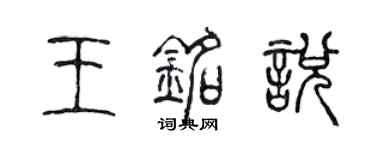 陳聲遠王銘悅篆書個性簽名怎么寫