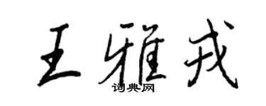 王正良王雅戎行書個性簽名怎么寫