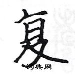 駱恆光寫的硬筆楷書復