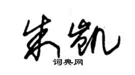 朱錫榮朱凱草書個性簽名怎么寫