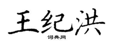 丁謙王紀洪楷書個性簽名怎么寫