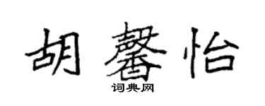 袁強胡馨怡楷書個性簽名怎么寫