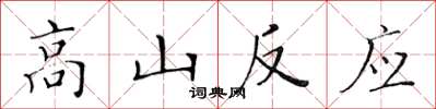 黃華生高山反應楷書怎么寫