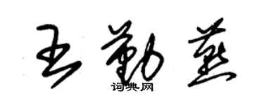 朱錫榮王勤燕草書個性簽名怎么寫