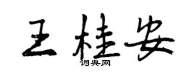 曾慶福王桂安行書個性簽名怎么寫