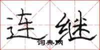 駱恆光連繼隸書怎么寫