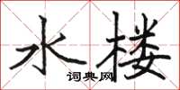 駱恆光水樓楷書怎么寫