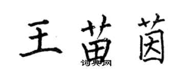 何伯昌王苗茵楷書個性簽名怎么寫