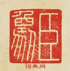 “臣象”篆刻印章