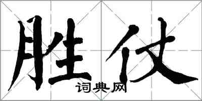 翁闓運勝仗楷書怎么寫